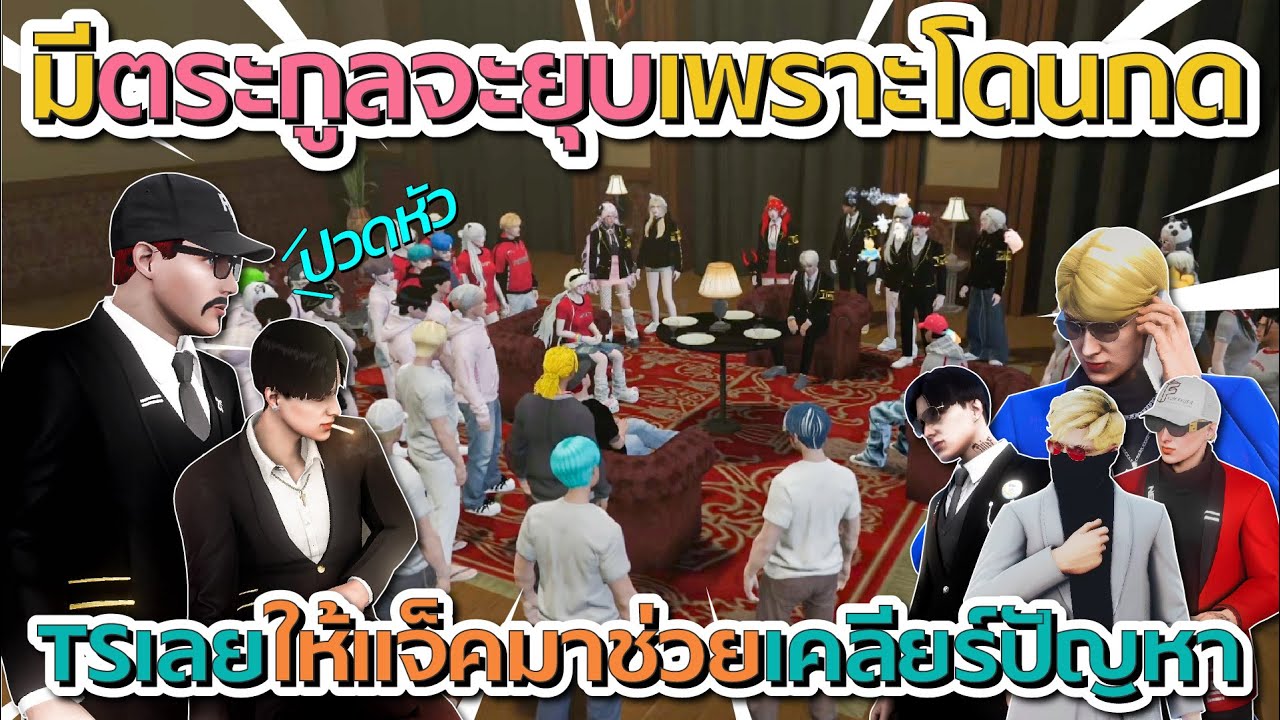 เมื่อ TS ให้แจ็คกี้มาช่วยเคลียร์ปัญหา มีตระกูลในเมืองโดน IDGF กดจะยุบตระกูล | GTA V FiveM